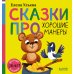 Дополнительное изображение книги «Сказки про хорошие манеры»