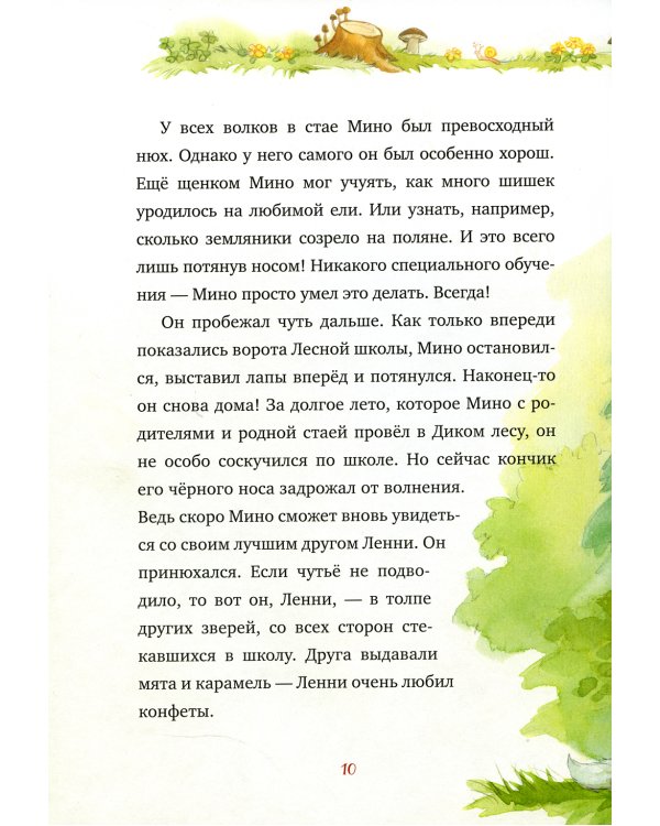 Добро пожаловать в Лесную школу. Лучшие друзья - нюхом клянусь!