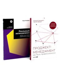 Проджект-менеджмент; Реальный менеджмент (комплект из 2-х книг)