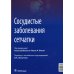 Сосудистые заболевания сетчатки: руководство для врачей Сосудистые заболевания сетчатки: руководство для врачей