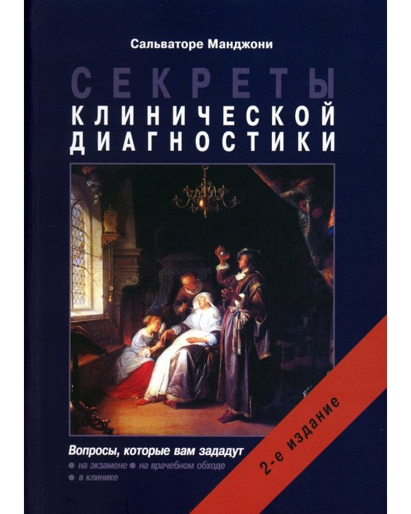 Дополнительное изображение книги «Секреты клинической диагностики»