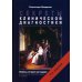 Дополнительное изображение книги «Секреты клинической диагностики»