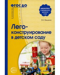 Лего-конструирование в детском саду: методическое пособие