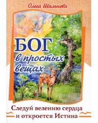 Бог в простых вещах. Следуй велению сердца и откроется Истина