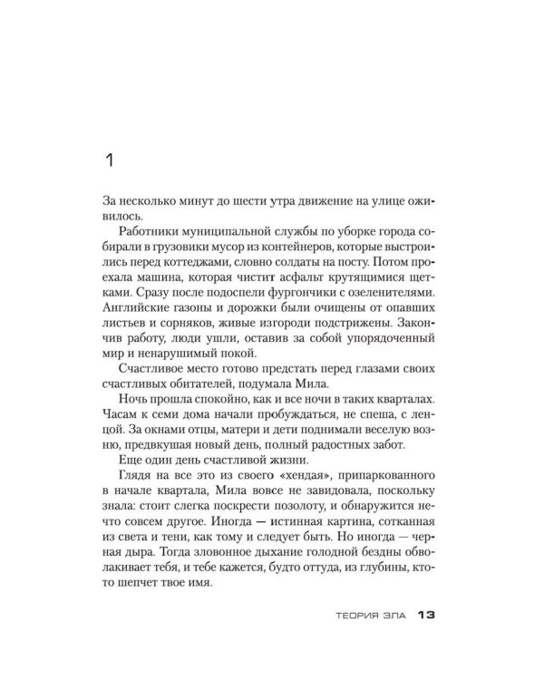 Теория зла: роман