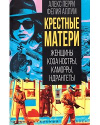 Крестные матери. Женщины Коза ностры, Каморры, Ндрангеты