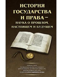История государства и права - наука о прошлом, настоящем и будущем
