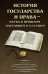 История государства и права - наука о прошлом, настоящем и будущем