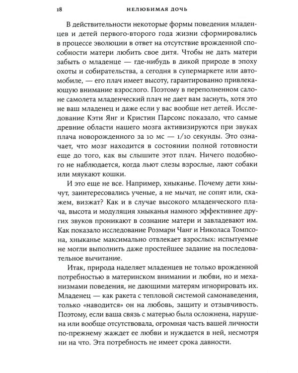 Нелюбимая дочь. Как оставить в прошлом травматичные отношения с матерью и начать новую жизнь
