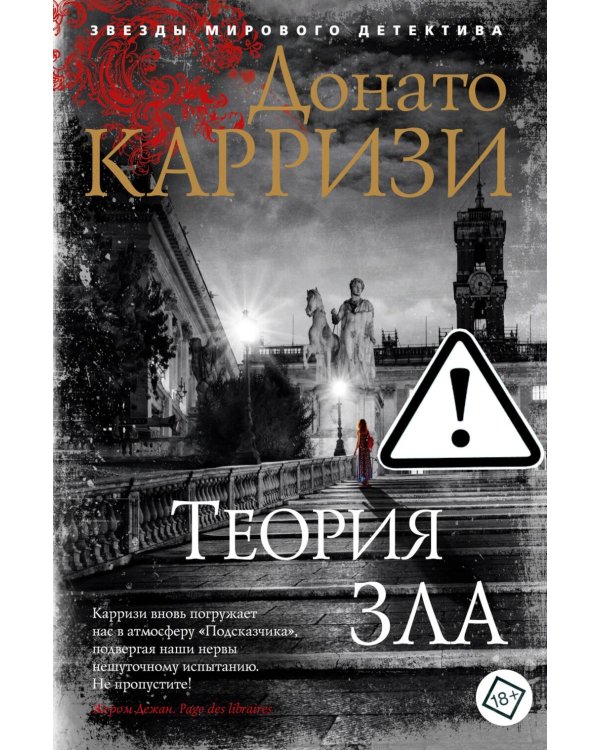 Теория зла: роман