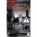 Теория зла: роман