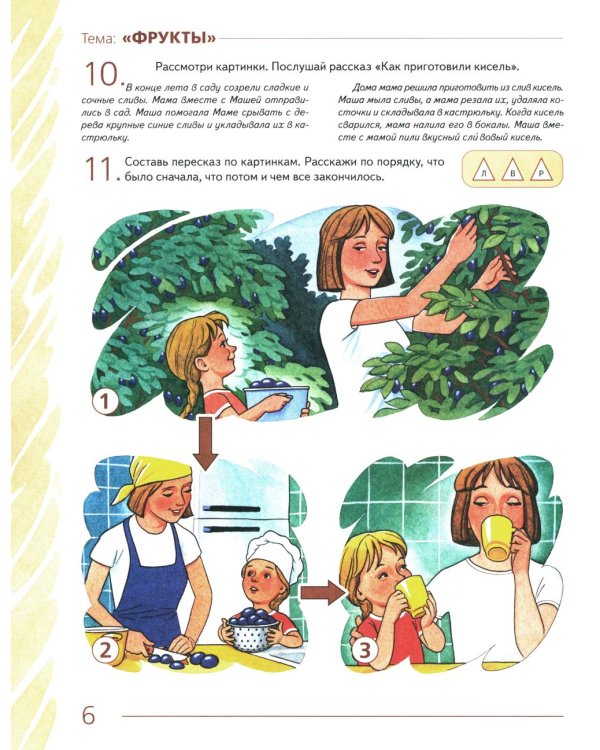Развиваем связную речь у детей 4-5 лет с ОНР. Альбом 1. Мир растений. 2-е изд., испр
