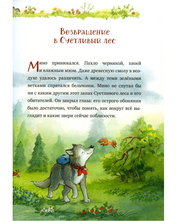 Добро пожаловать в Лесную школу. Лучшие друзья - нюхом клянусь!