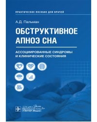 Обструктивное апноэ сна. Ассоциированные синдромы и клинические состояния: практическое пособие для врачей