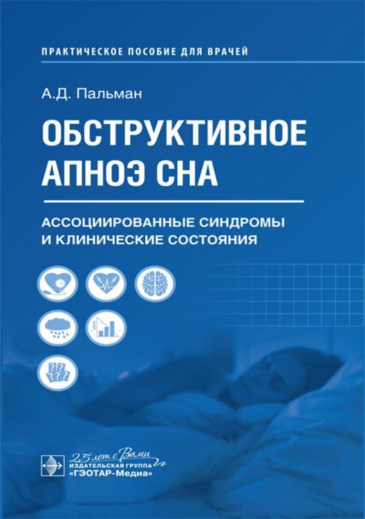 Обструктивное апноэ сна. Ассоциированные синдромы и клинические состояния: практическое пособие для врачей Обструктивное апноэ сна. Ассоциированные синдромы и клинические состояния: практическое пособие для врачей