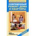 Современный ремонт дома и квартиры. Новые материалы и технологии работ