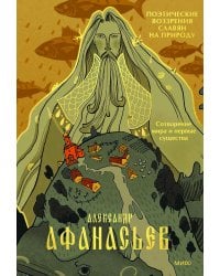 Поэтические воззрения славян на природу. Сотворение мира и первые существа