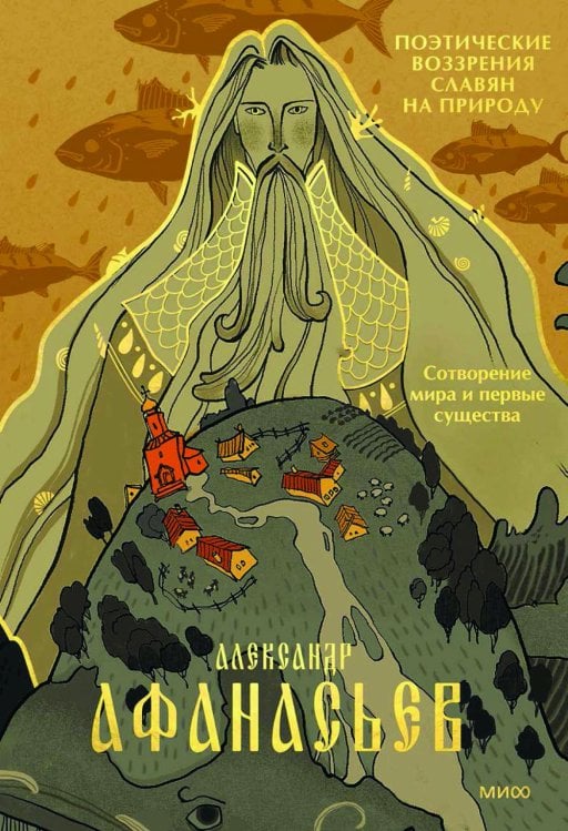 Поэтические воззрения славян на природу. Сотворение мира и первые существа
