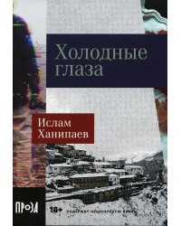 Холодные глаза: роман (обл.)