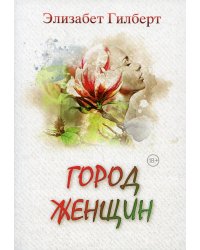 Город женщин: роман
