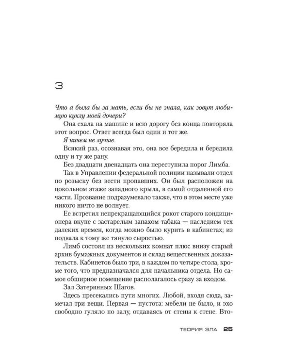 Теория зла: роман