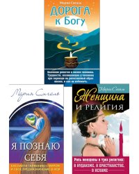 Вера. Женщина. Самопознание (комплект из 3 книг)