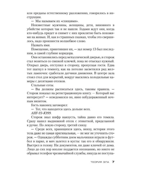 Теория зла: роман