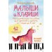 Малыши и клавиши. Методичка. 42 развивающие игры на фортепиано (от 1 года до 4 лет)