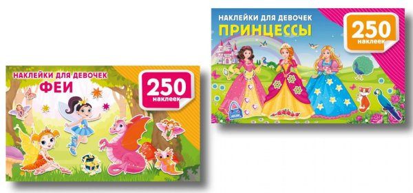 Обложка книги «500 наклеек для девочек. Принцессы и феи (комплект из 2-х книг)» — None, ISBN 9785171867690