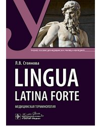Lingua latina forte. Медицинская терминология (интенсивный курс): Учебное пособие