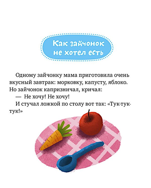 Дополнительное изображение книги «Сказки про хорошие манеры»