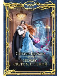 Между Светом и Тьмой