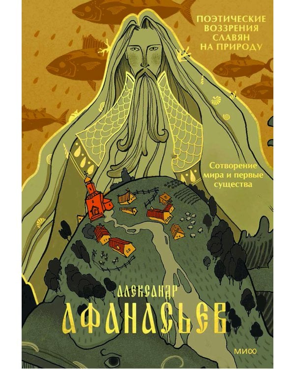 Поэтические воззрения славян на природу. Сотворение мира и первые существа