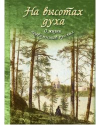 На высотах духа. О жизни подвижников русских
