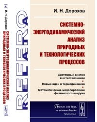 Системно-энергодинамический анализ природных и технологических процессов