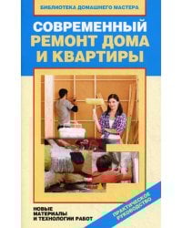 Современный ремонт дома и квартиры. Новые материалы и технологии работ