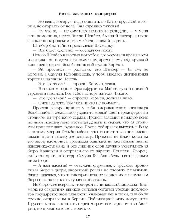Дополнительное изображение книги «Битва железных канцлеров: роман. Миниатюры»