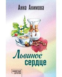 Львиное сердце: роман
