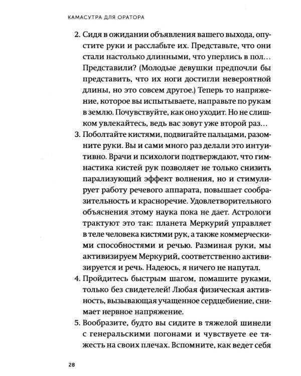 Камасутра для оратора. Десять глав о том, как получать и доставлять максимальное удовольствие, выступая публично