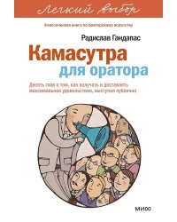 Камасутра для оратора. Десять глав о том, как получать и доставлять максимальное удовольствие, выступая публично