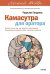 Камасутра для оратора. Десять глав о том, как получать и доставлять максимальное удовольствие, выступая публично