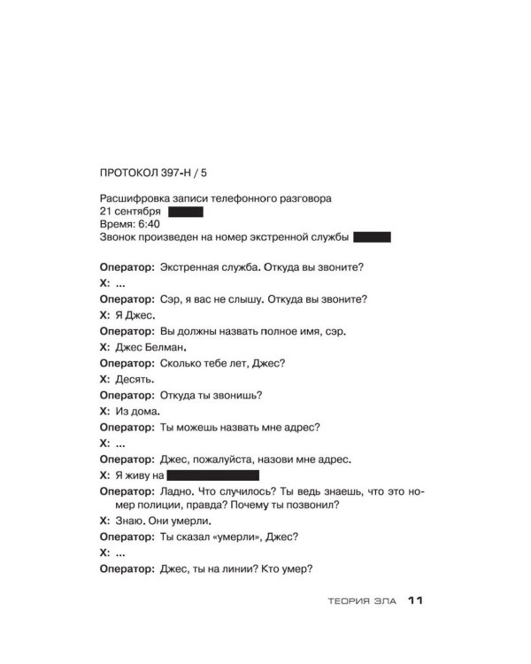Теория зла: роман