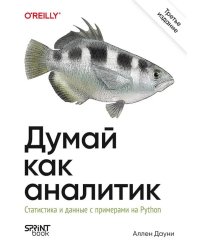 Думай как аналитик. Статистика и данные с примерами на Python. 3-е изд