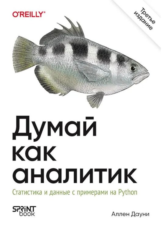Обложка книги «Думай как аналитик. Статистика и данные с примерами на Python. 3-е изд» — Дауни Аллен Б., ISBN 9786011289177