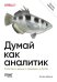 Обложка книги «Думай как аналитик. Статистика и данные с примерами на Python. 3-е изд» — Дауни Аллен Б., ISBN 9786011289177