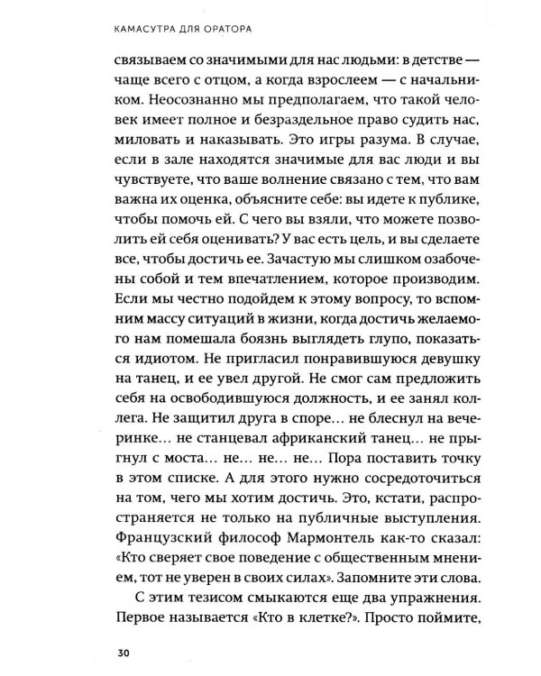 Камасутра для оратора. Десять глав о том, как получать и доставлять максимальное удовольствие, выступая публично