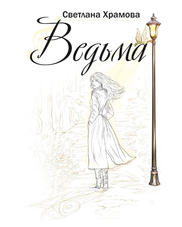 Ведьма: роман