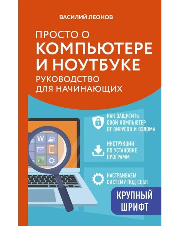 Дополнительное изображение книги «Просто о компьютере и ноутбуке: руководство для начинающих»