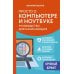 Дополнительное изображение книги «Просто о компьютере и ноутбуке: руководство для начинающих»