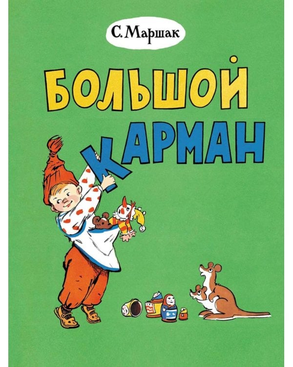 Большой карман: стихи